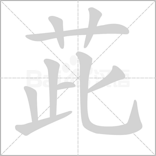 茈字动态笔顺演示