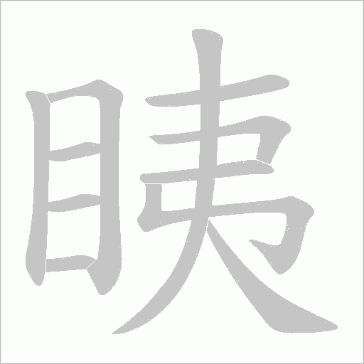 眱字动态笔顺演示