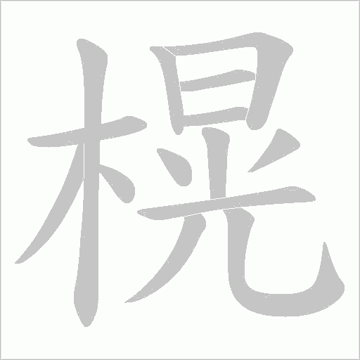 榥字动态笔顺演示