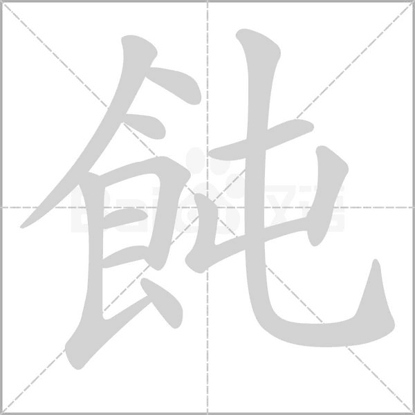 飩字动态笔顺演示