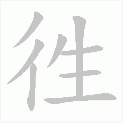 徃字动态笔顺演示