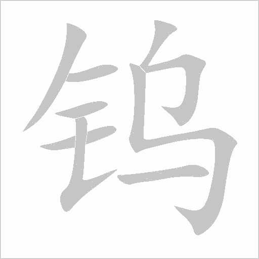 钨字动态笔顺演示