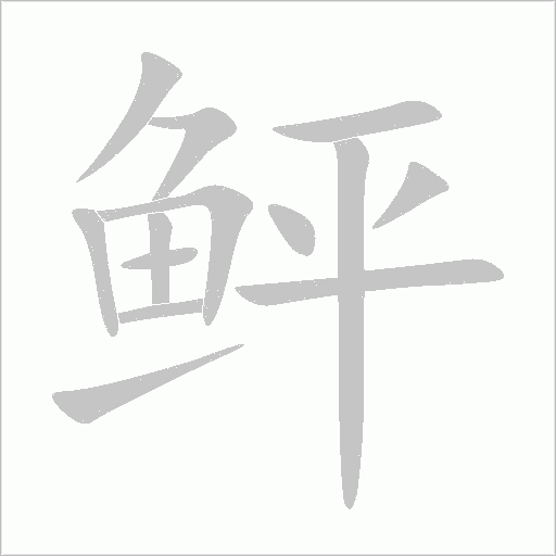 鲆字动态笔顺演示