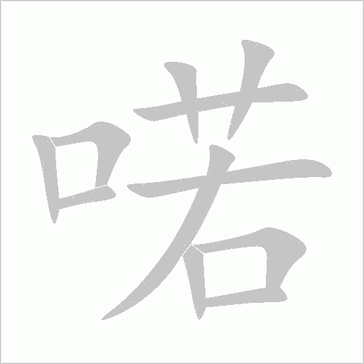 喏字动态笔顺演示