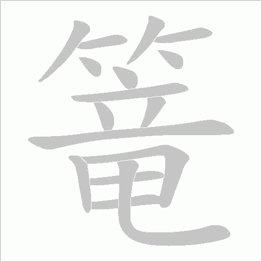 篭字动态笔顺演示