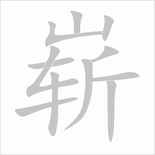 崭字动态笔顺演示