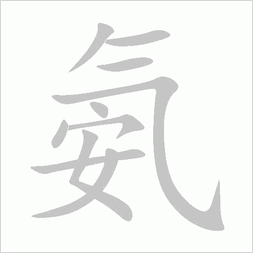 氨字动态笔顺演示