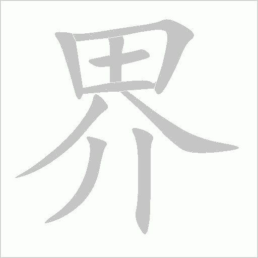 界字动态笔顺演示