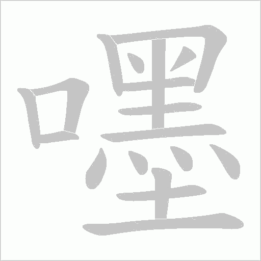 嚜字动态笔顺演示