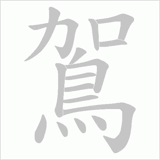 鴐字动态笔顺演示