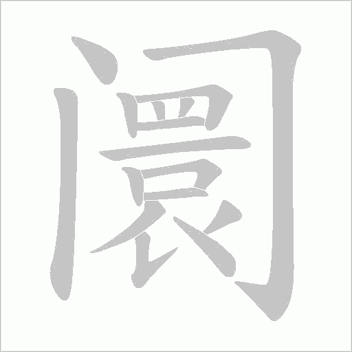 阛字动态笔顺演示
