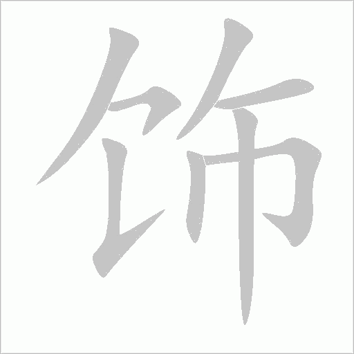 饰字动态笔顺演示