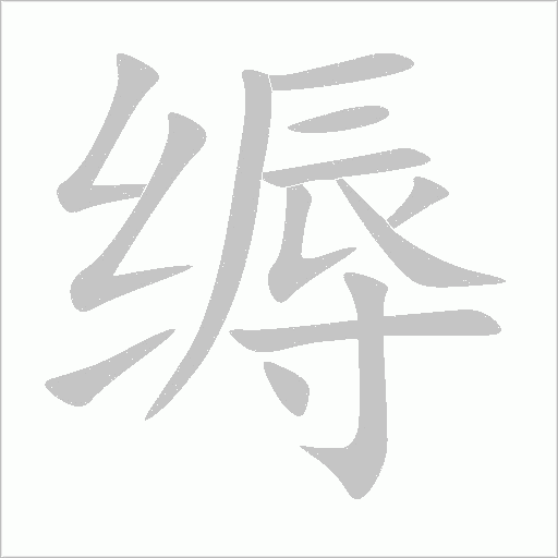 缛字动态笔顺演示