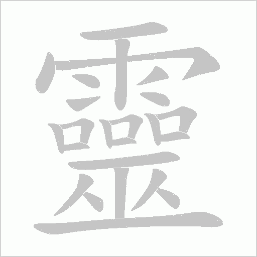 靈字动态笔顺演示