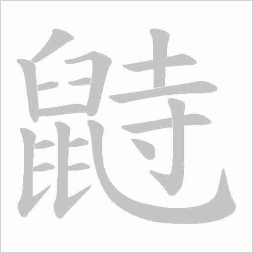 鼭字动态笔顺演示