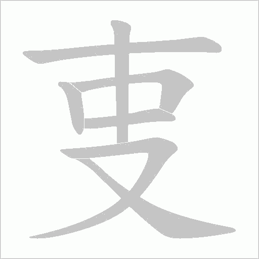 叓字动态笔顺演示