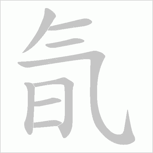 氜字动态笔顺演示