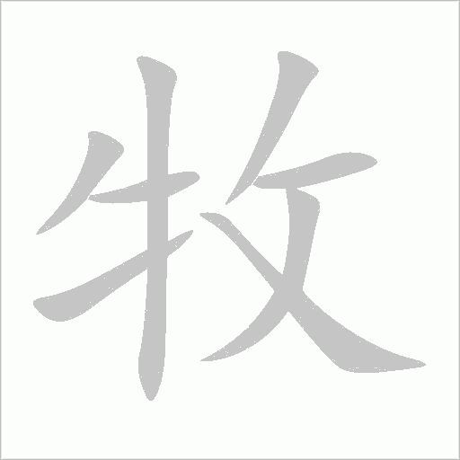 牧字动态笔顺演示