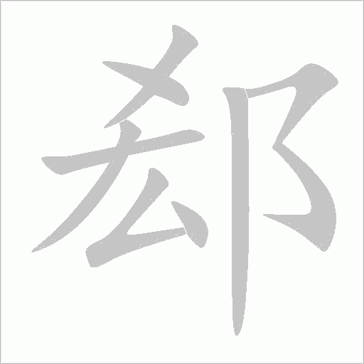 郄字动态笔顺演示
