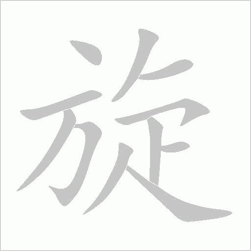 旋字动态笔顺演示