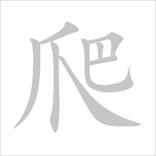 爬字动态笔顺演示