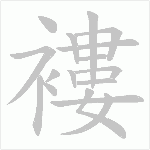 褸字动态笔顺演示