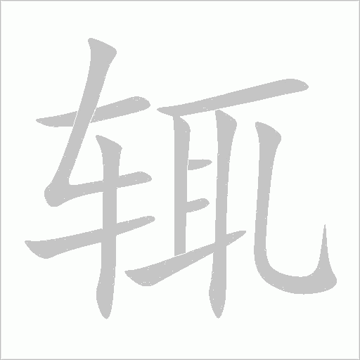 辄字动态笔顺演示