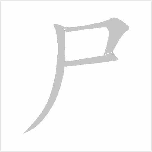 尸字动态笔顺演示