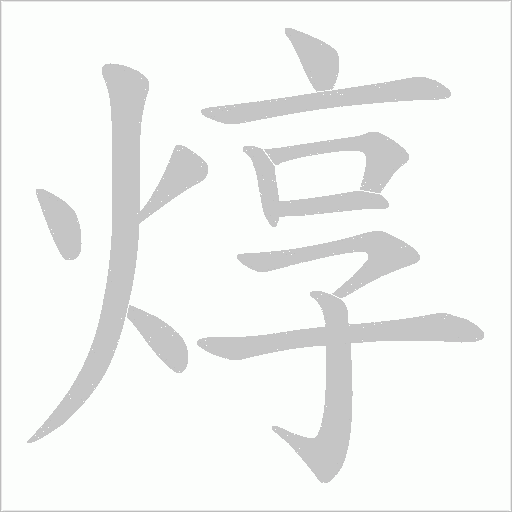 焞字动态笔顺演示