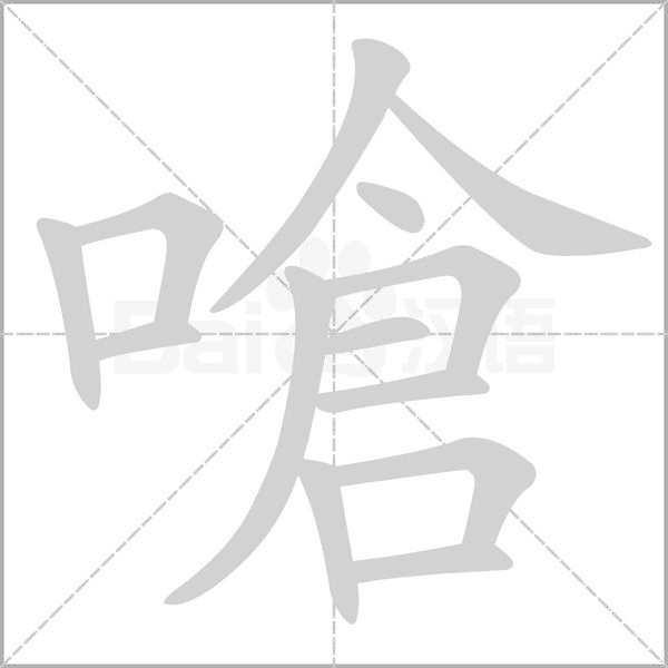 嗆字动态笔顺演示