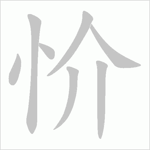 忦字动态笔顺演示