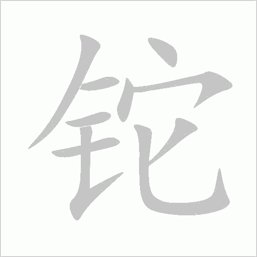 铊字动态笔顺演示