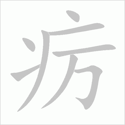 疠字动态笔顺演示