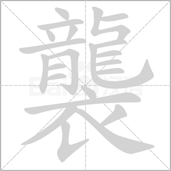 襲字动态笔顺演示