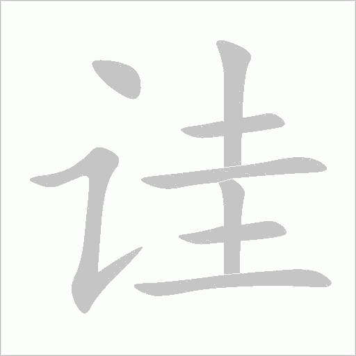 诖字动态笔顺演示