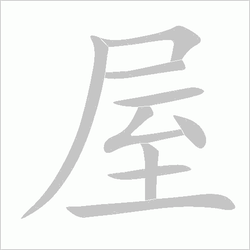 屋字动态笔顺演示