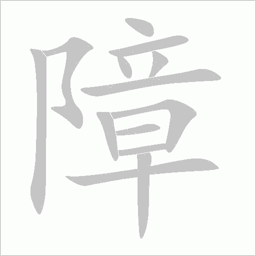 障字动态笔顺演示