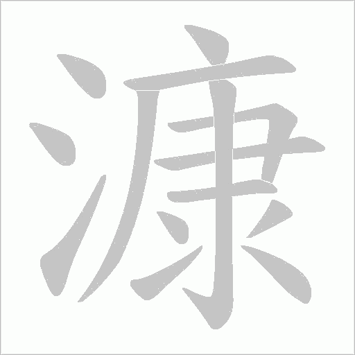 漮字动态笔顺演示