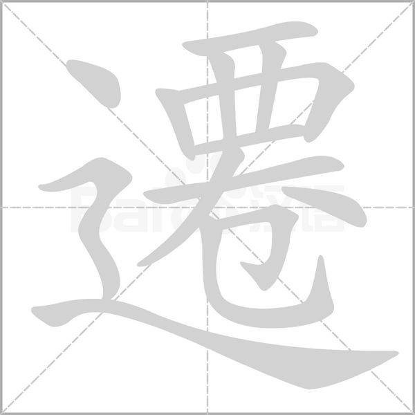遷字动态笔顺演示