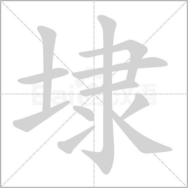 埭字动态笔顺演示
