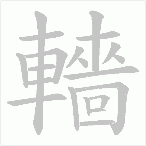 轖字动态笔顺演示