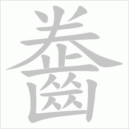 齤字动态笔顺演示
