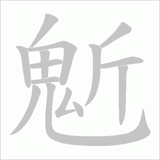 鬿字动态笔顺演示
