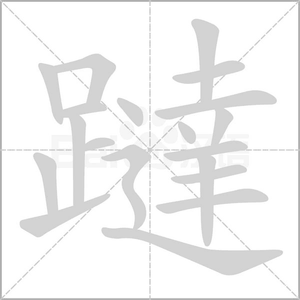 躂字动态笔顺演示