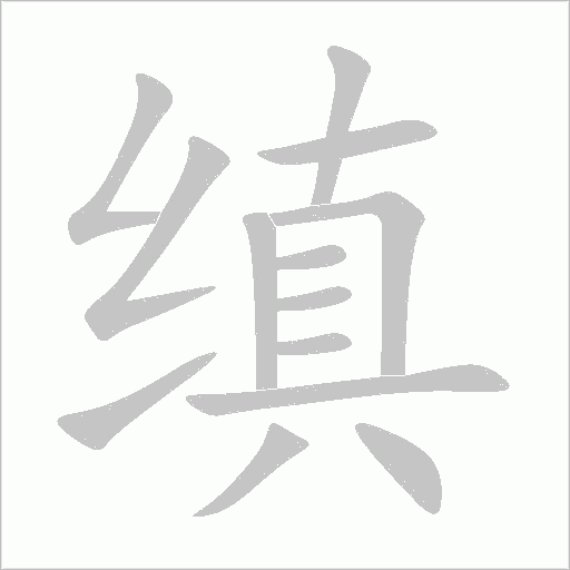 缜字动态笔顺演示