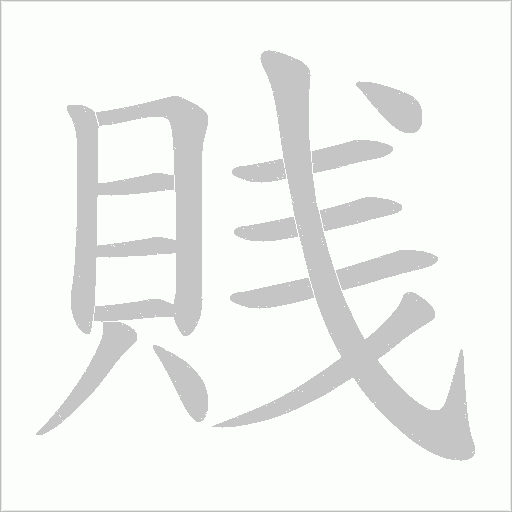 賎字动态笔顺演示