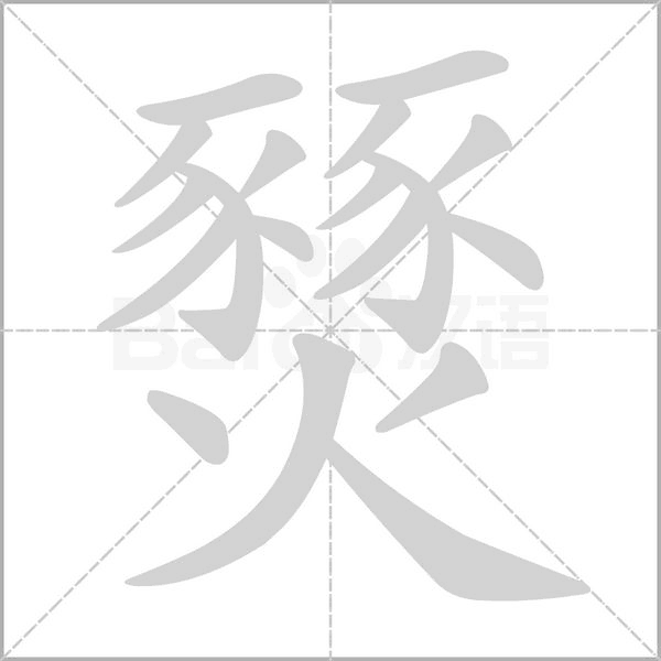 燹字动态笔顺演示