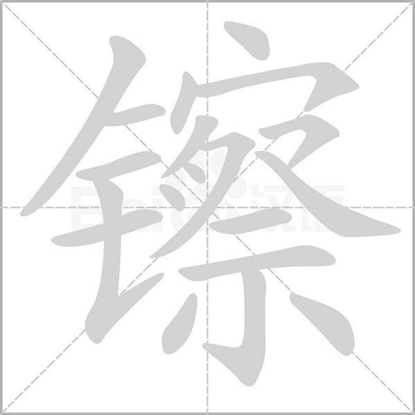 镲字动态笔顺演示