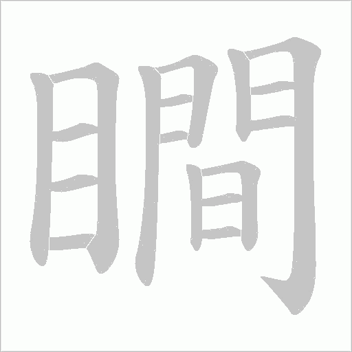 瞷字动态笔顺演示