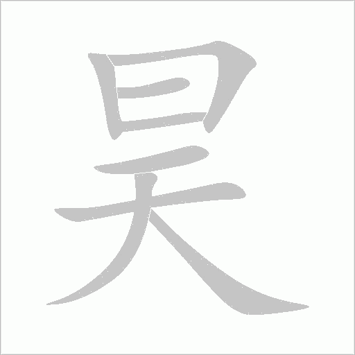 昊字动态笔顺演示